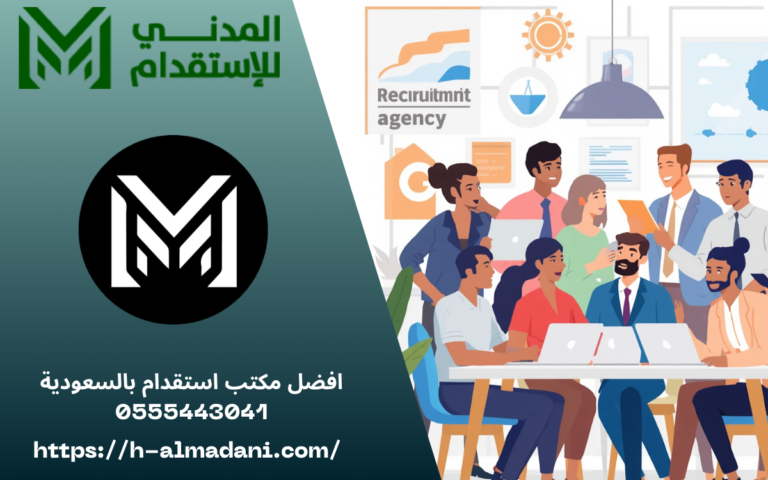أفضل مكتب استقدام بالسعودية 0555443041