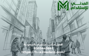 أفضل مكتب استقدام بالسعودية 0555443041