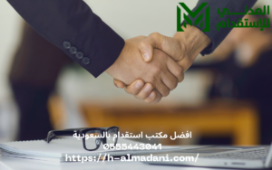 أفضل مكتب استقدام بالسعودية 0555443041