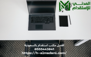 أفضل مكتب استقدام بالسعودية 0555443041