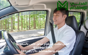 افضل مكتب استقدام سائق خاص بالسعودية 0555443041