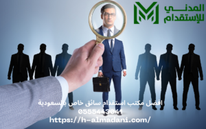 افضل مكتب استقدام سائق خاص بالسعودية 0555443041