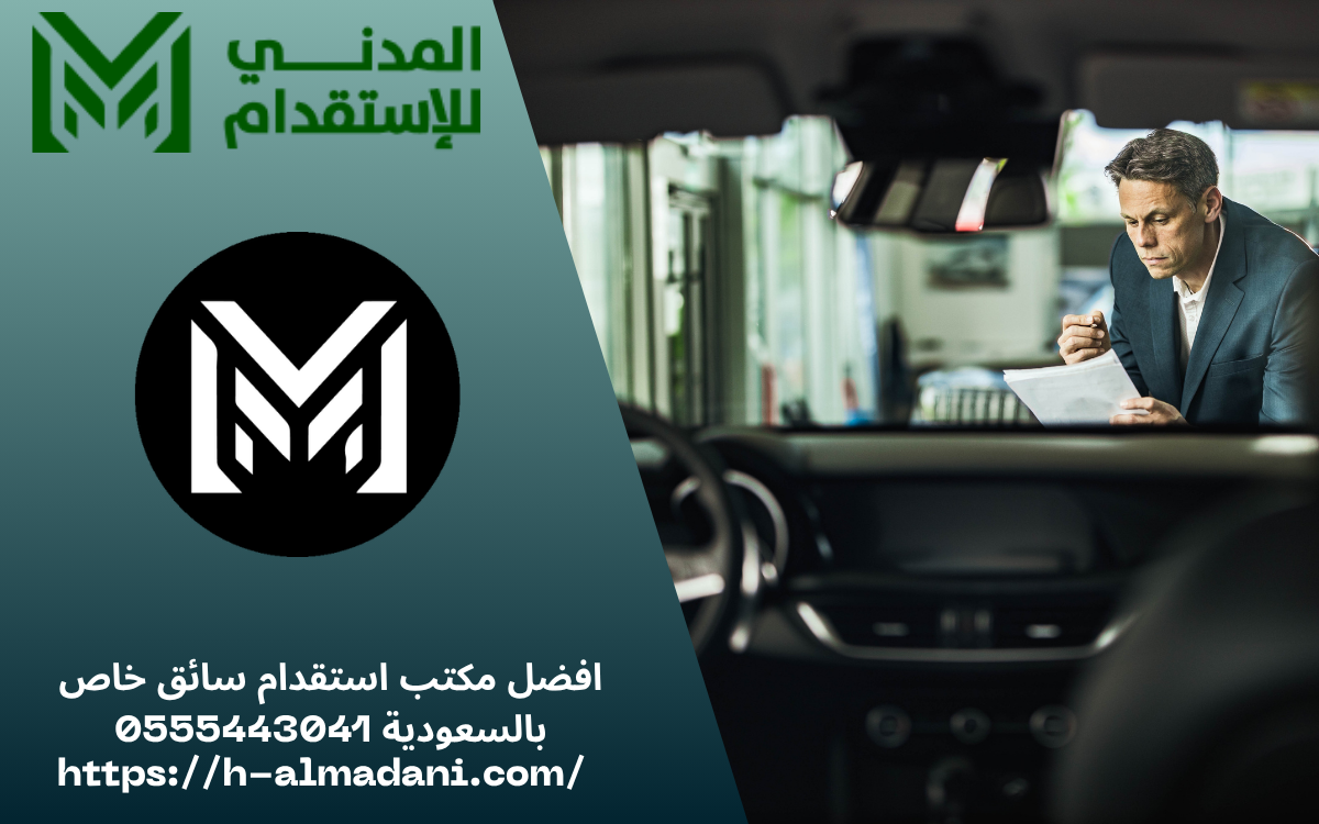 افضل مكتب استقدام سائق خاص بالسعودية 0555443041