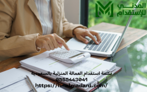 تكلفة استقدام العمالة المنزلية بالسعودية 0555443041