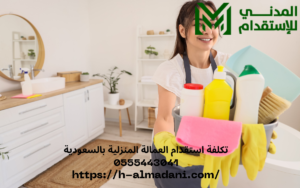 تكلفة استقدام العمالة المنزلية بالسعودية 0555443041