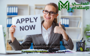تكلفة استقدام العمالة المنزلية بالسعودية 0555443041