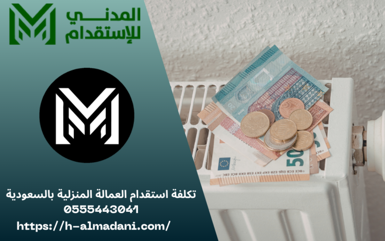 تكلفة استقدام العمالة المنزلية بالسعودية 0555443041