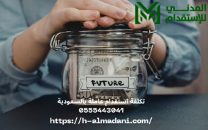 تكلفة استقدام عاملة بالسعودية 0555443041