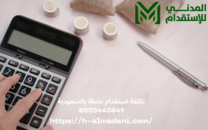 تكلفة استقدام عاملة بالسعودية 0555443041
