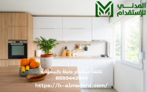 تكلفة استقدام عاملة بالسعودية 0555443041