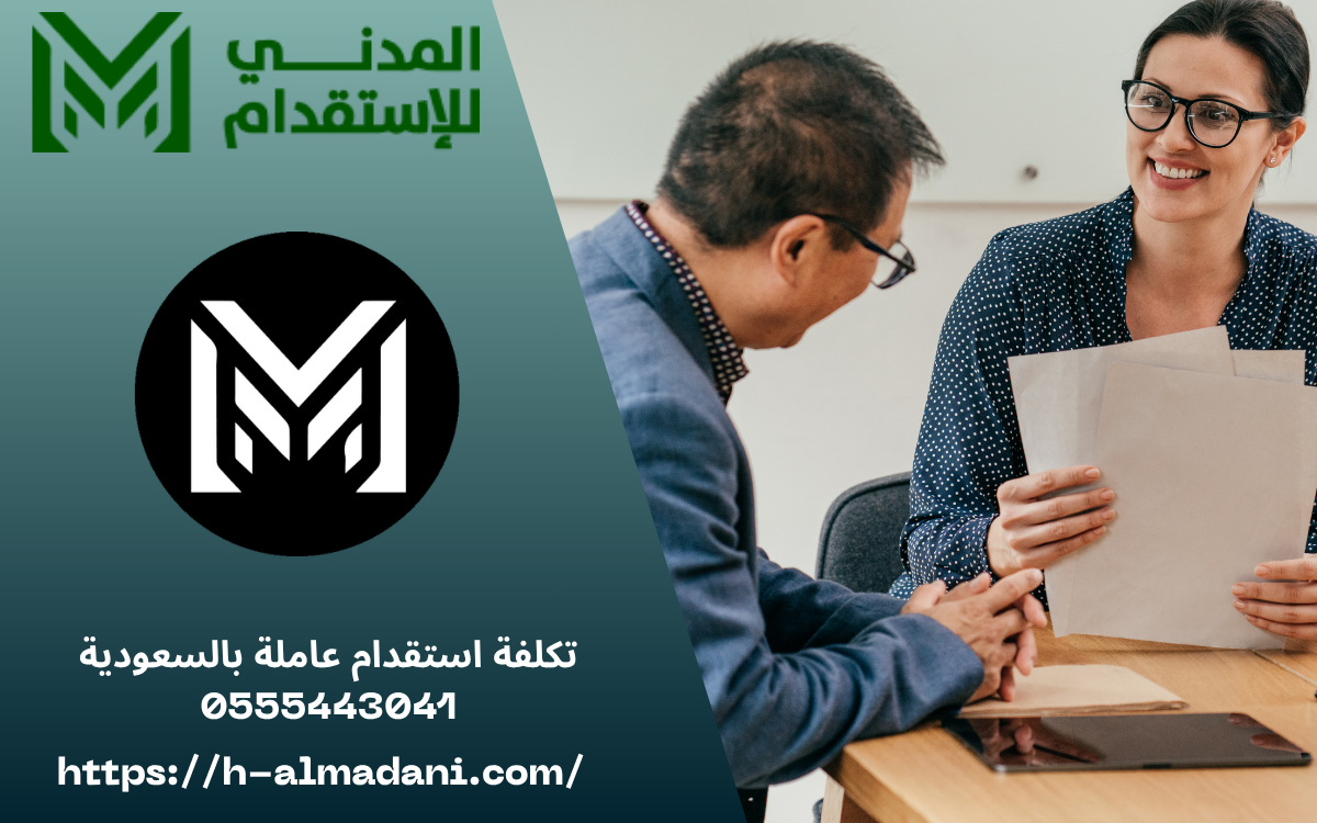 تكلفة استقدام عاملة بالسعودية 0555443041