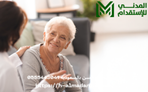 جليسة كبار السن بالسعودية 0555443041