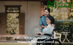 جليسة كبار السن بالسعودية 0555443041