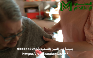 جليسة كبار السن بالسعودية 0555443041