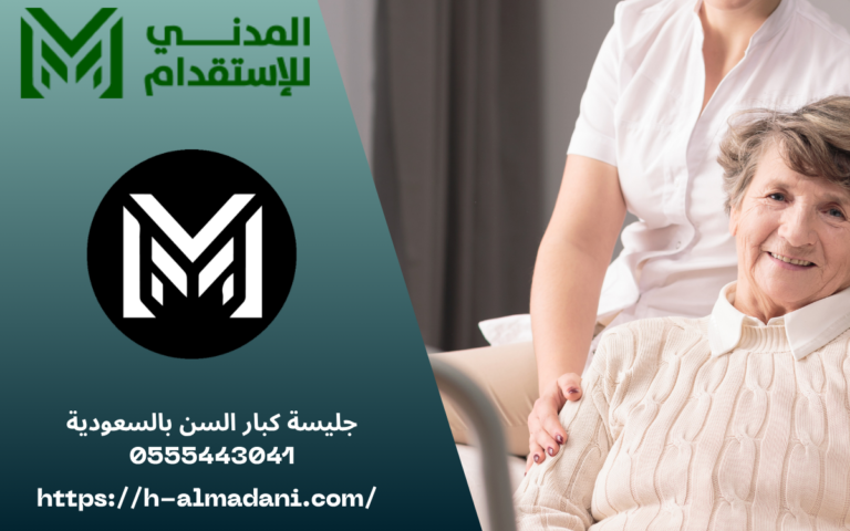 جليسة كبار السن بالسعودية 0555443041