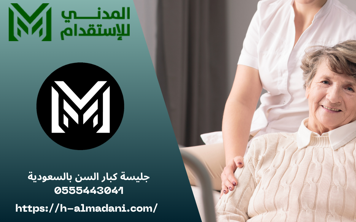 جليسة كبار السن بالسعودية 0555443041