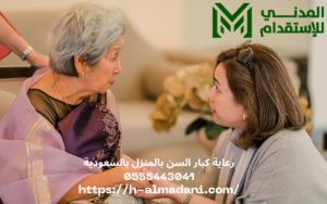 رعاية كبار السن بالمنزل بالسعودية 0555443041
