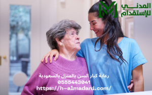 رعاية كبار السن بالمنزل بالسعودية 0555443041