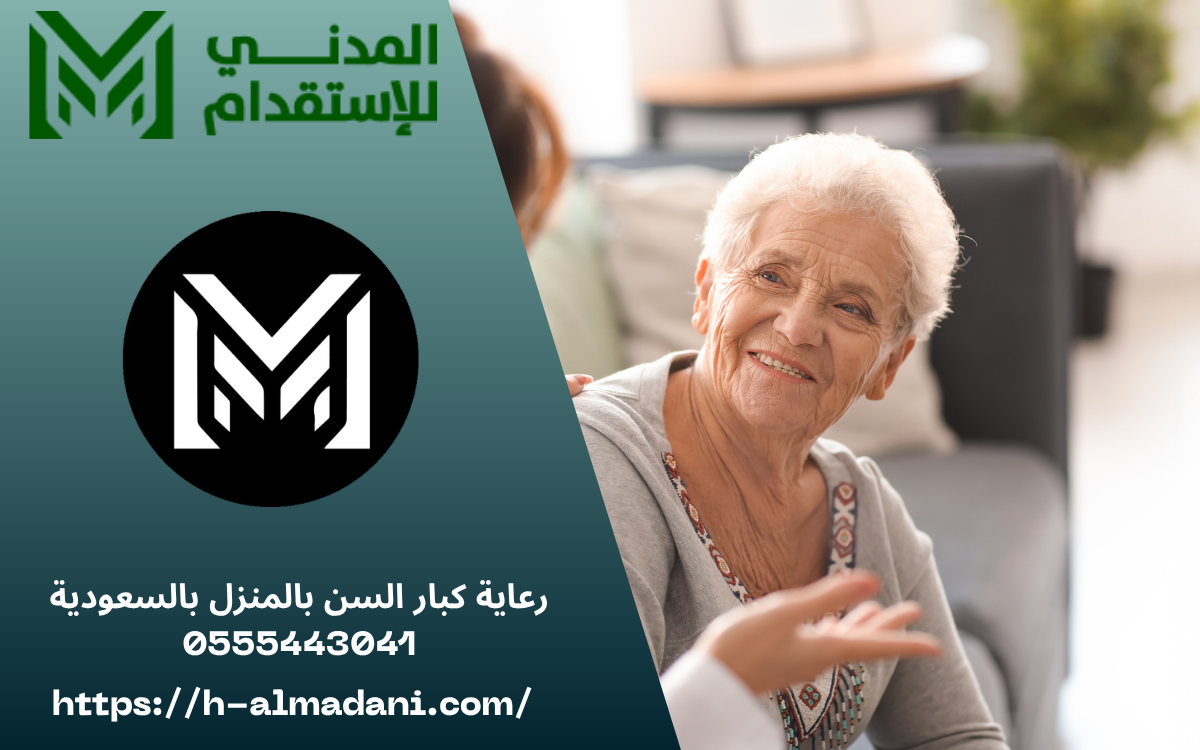 رعاية كبار السن بالمنزل بالسعودية 0555443041
