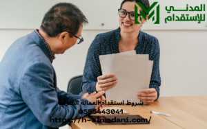 شروط استقدام العمالة المنزلية 0555443041