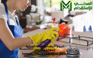 شروط استقدام العمالة المنزلية 0555443041