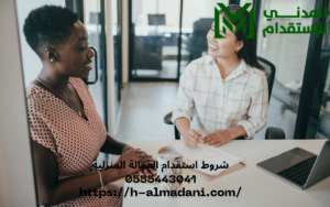 شروط استقدام العمالة المنزلية 0555443041