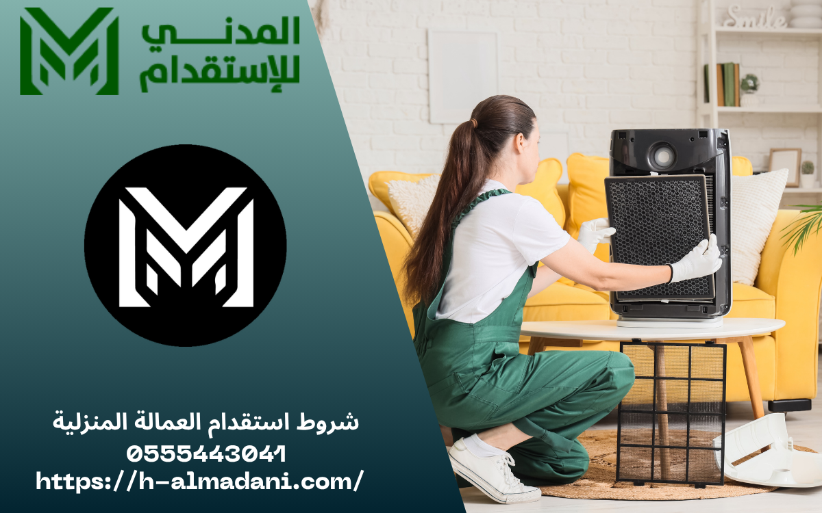 شروط استقدام العمالة المنزلية 0555443041