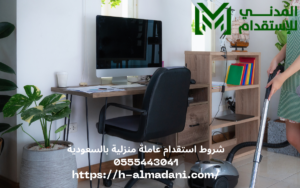 شروط استقدام عاملة منزلية بالسعودية 0555443041