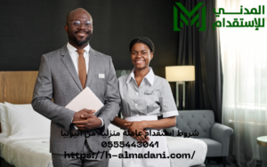 شروط استقدام عاملة منزلية من اثيوبيا 0555443041