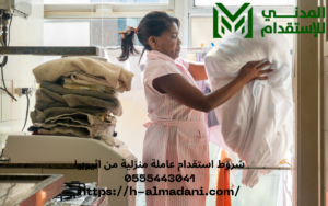 شروط استقدام عاملة منزلية من اثيوبيا 0555443041