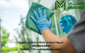 شروط استقدام عاملة منزلية من اثيوبيا 0555443041