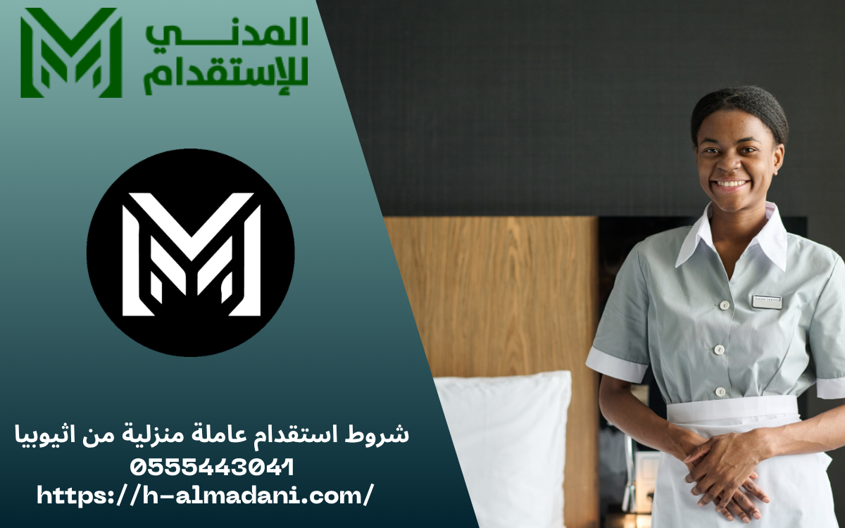 شروط استقدام عاملة منزلية من اثيوبيا 0555443041