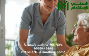 عاملة رعاية كبار السن بالسعودية 0555443041