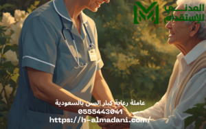عاملة رعاية كبار السن بالسعودية 0555443041