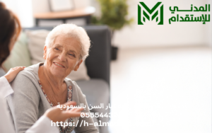 عاملة رعاية كبار السن بالسعودية 0555443041