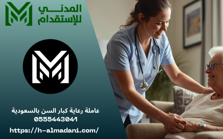 عاملة رعاية كبار السن بالسعودية 0555443041