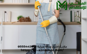 مكتب اختيار عمالة منزلية 0555443041