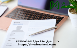 مكتب اختيار عمالة منزلية 0555443041