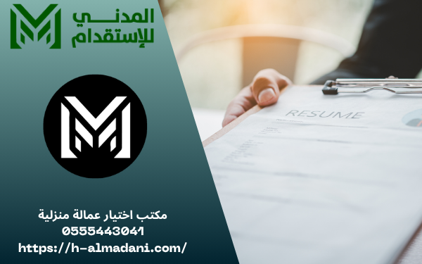 مكتب اختيار عمالة منزلية 0555443041