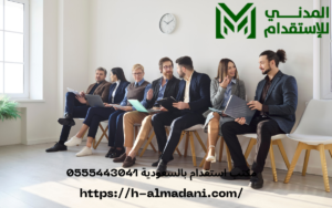 مكتب استقدام بالسعودية 0555443041