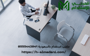 مكتب استقدام بالسعودية 0555443041