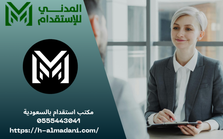 مكتب استقدام بالسعودية 0555443041