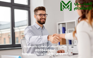 مكتب استقدام عاملات بالسعودية 0555443041