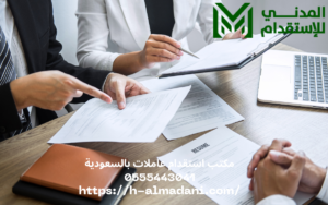 مكتب استقدام عاملات بالسعودية 0555443041