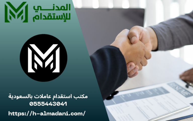مكتب استقدام عاملات بالسعودية 0555443041