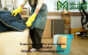 مكتب استقدام عمالة منزلية بالسعودية 0555443041