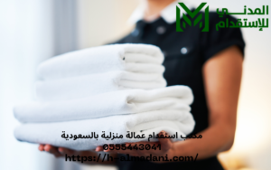 مكتب استقدام عمالة منزلية بالسعودية 0555443041
