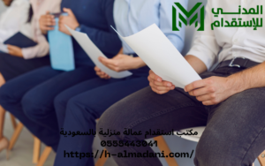 مكتب استقدام عمالة منزلية بالسعودية 0555443041