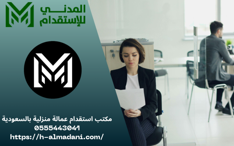 مكتب استقدام عمالة منزلية بالسعودية 0555443041