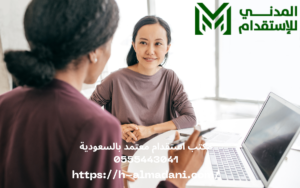 مكتب استقدام معتمد بالسعودية 0555443041